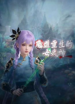 【人生无常大肠包小肠】，玩法升级，极品骚货，听话随意玩 - 1024kan海报