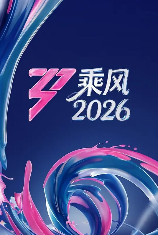 【水果派】爱的理想生活 - 1024kan海报