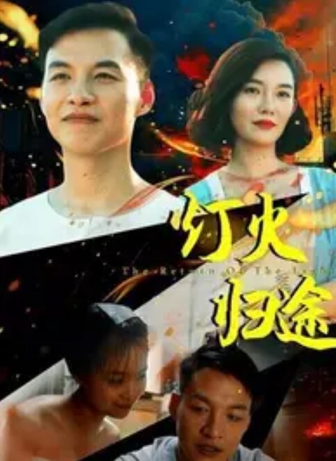 唔来嘛第1话 - 1024kan海报